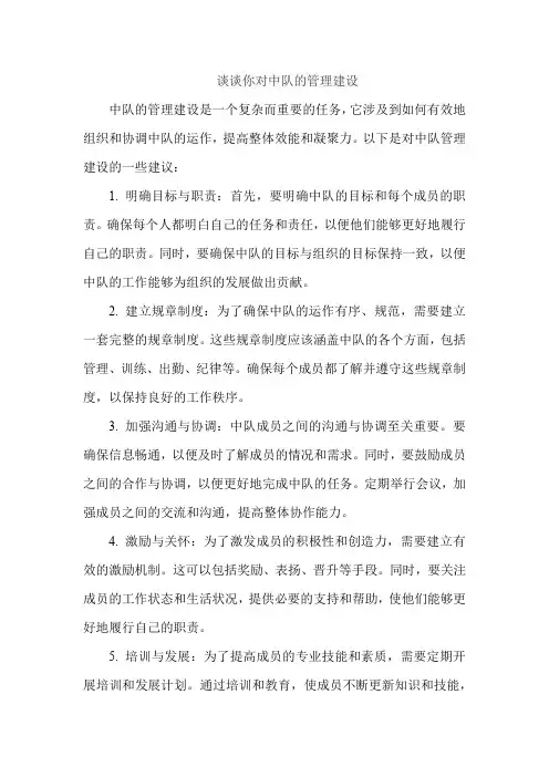 谈谈你对中队的管理建设