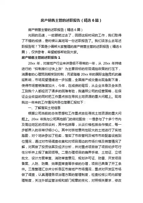房产销售主管的述职报告（精选6篇）