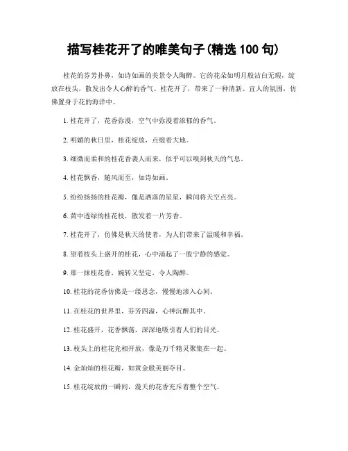 描写桂花开了的唯美句子(精选100句)