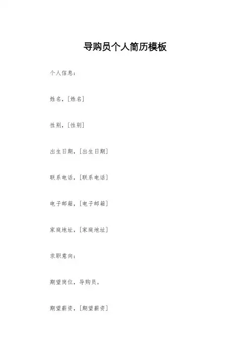 导购员个人简历模板