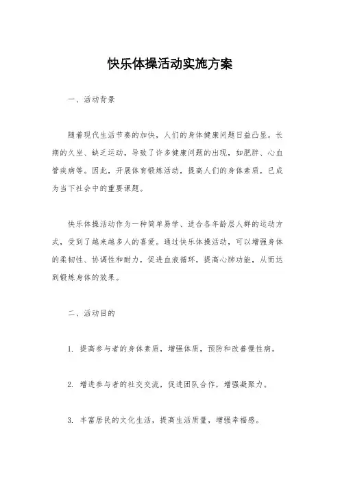 快乐体操活动实施方案