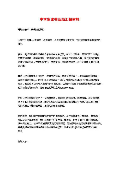 中学生读书活动汇报材料