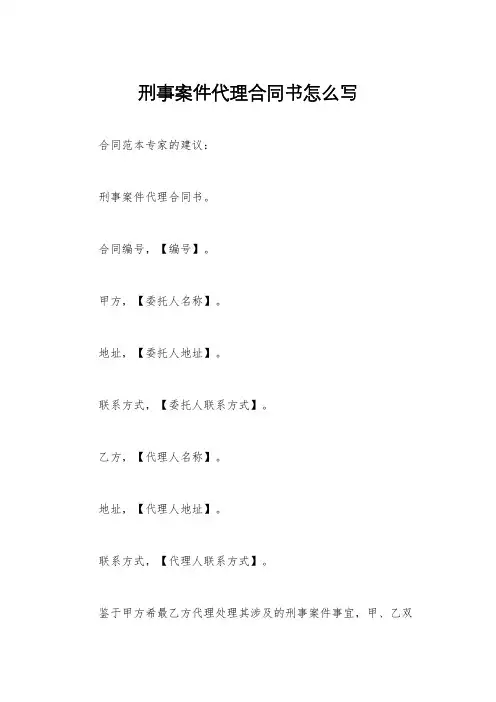刑事案件代理合同书怎么写