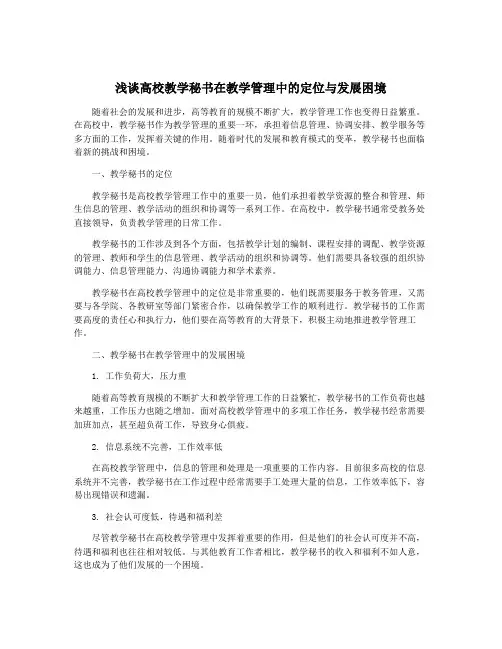 浅谈高校教学秘书在教学管理中的定位与发展困境