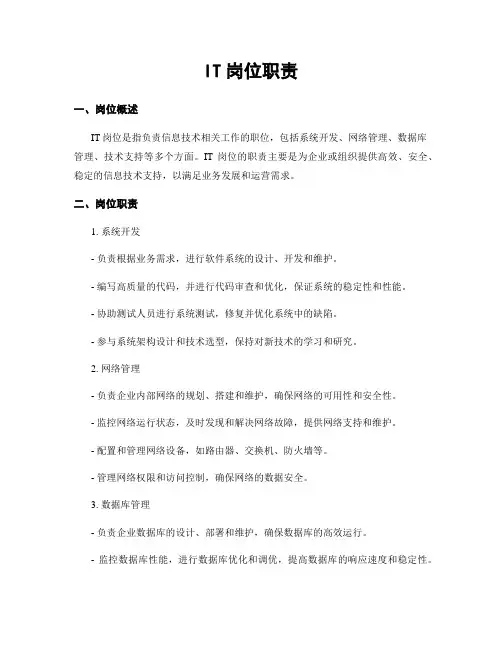 IT岗位职责