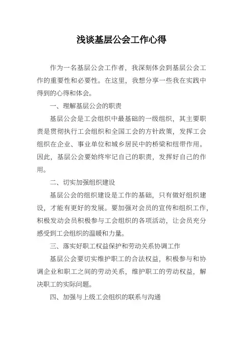 浅谈基层公会工作心得体会