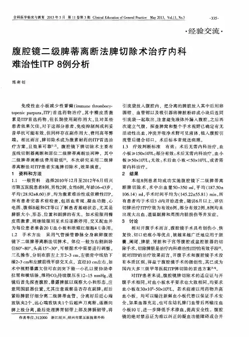 腹腔镜二级脾蒂离断法脾切除术治疗内科难治性ITP8例分析