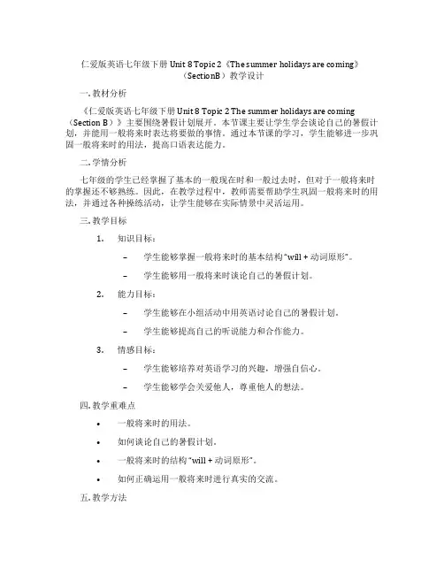 仁爱版英语七年级下册Unit 8 Topic 2《The summer holidays are c