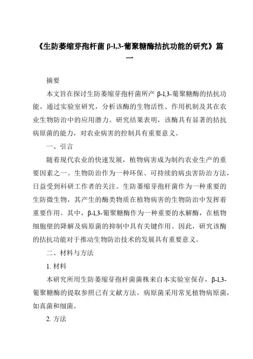 《2024年生防萎缩芽孢杆菌β-l,3-葡聚糖酶拮抗功能的研究》范文