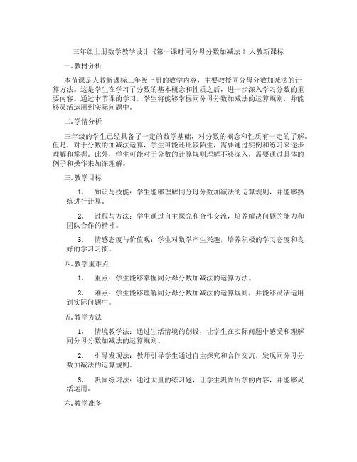 三年级上册数学教学设计《第一课时同分母分数加减法》人教新课标