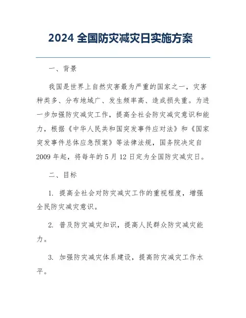 2024全国防灾减灾日实施方案