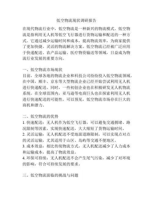 低空物流现状调研报告