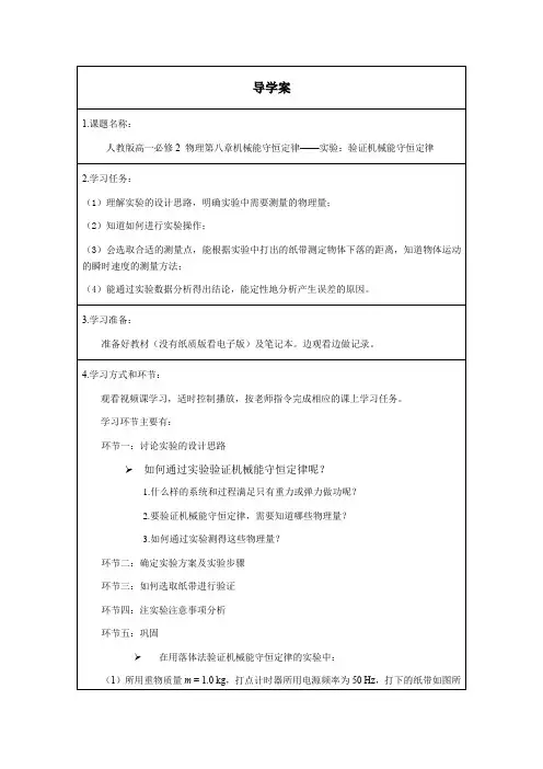 实验验证机械能守恒定律导学案