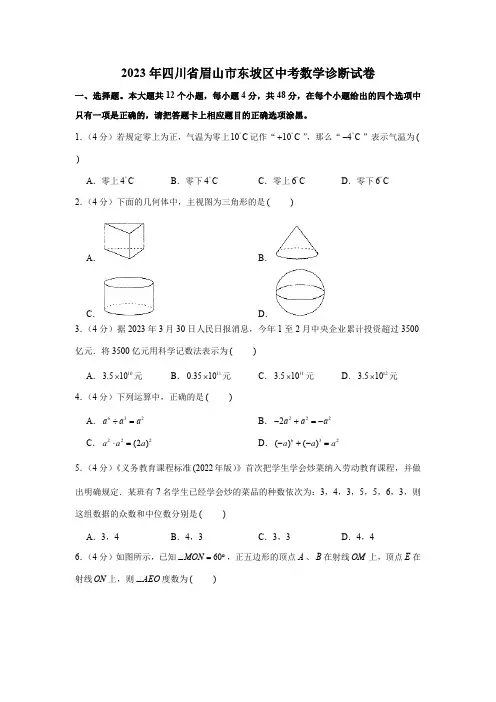 2023年四川省眉山市东坡区中考数学诊断试卷(含解析)