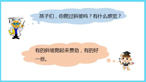 苏教版数学课件(四上)怎样滚得远