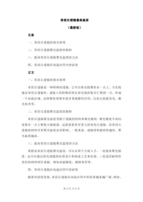 菲涅尔透镜最高温度