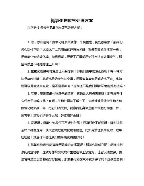 氮氧化物废气处理方案