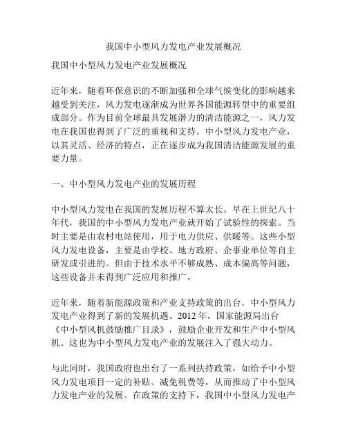 我国中小型风力发电产业发展概况