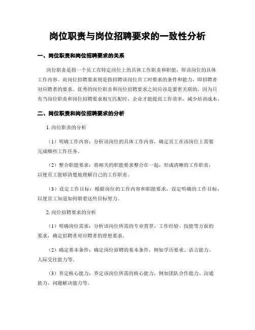 岗位职责与岗位招聘要求的一致性分析