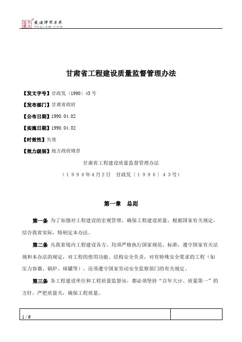 甘肃省工程建设质量监督管理办法
