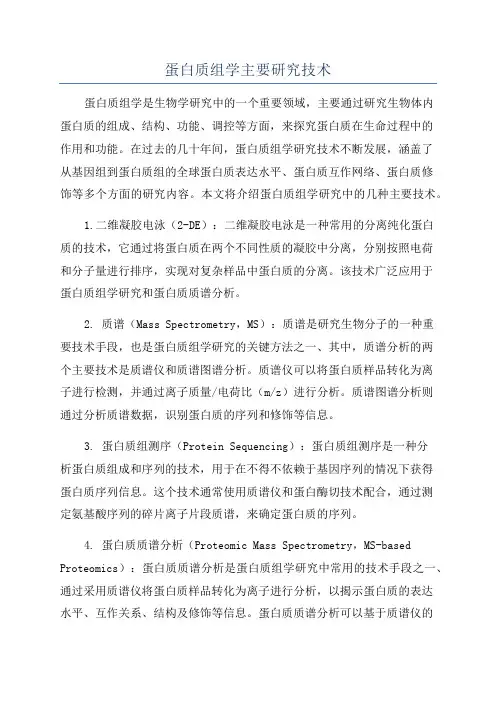 蛋白质组学主要研究技术