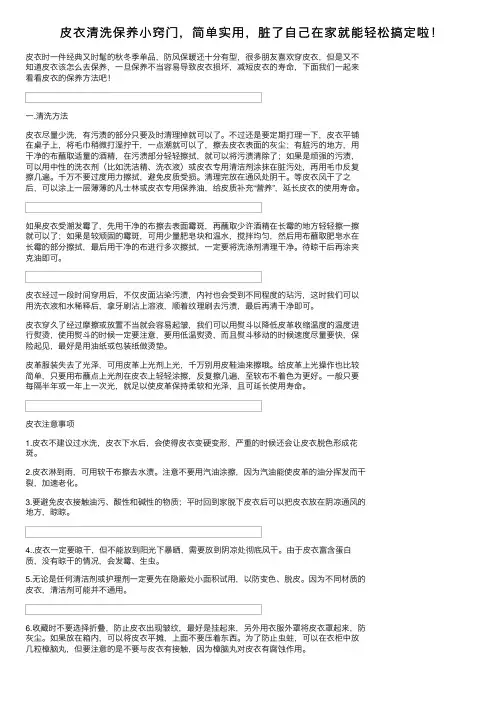 皮衣清洗保养小窍门，简单实用，脏了自己在家就能轻松搞定啦！