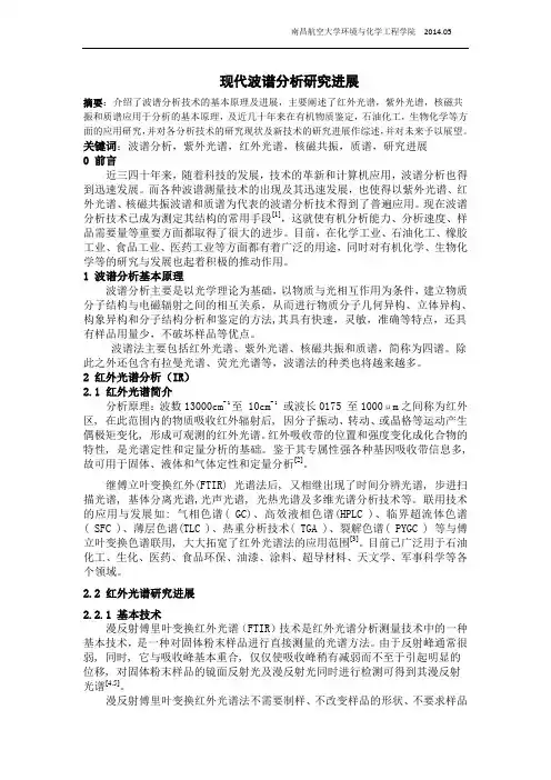 现代波谱分析研究进展 综述