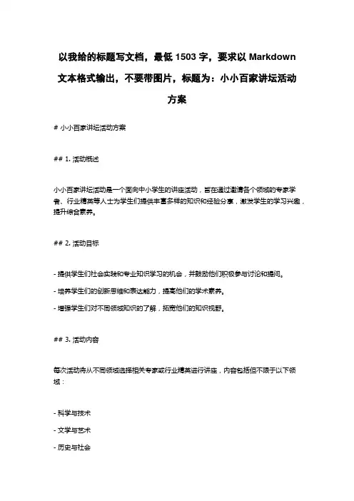 小小百家讲坛活动方案