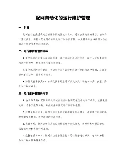 配网自动化的运行维护管理 (2)