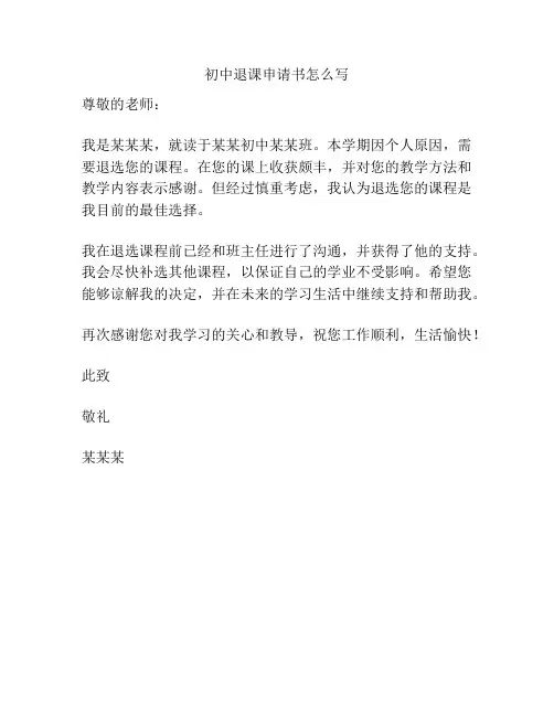 初中退课申请书怎么写