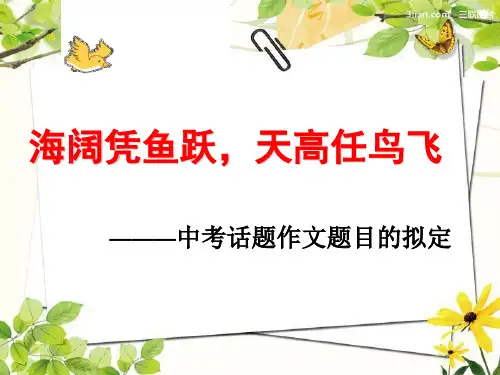语文人教版九年级下册中考话题作文题目的拟定