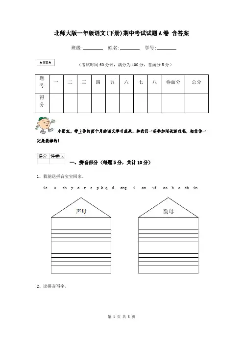 北师大版一年级语文(下册)期中考试试题A卷 含答案