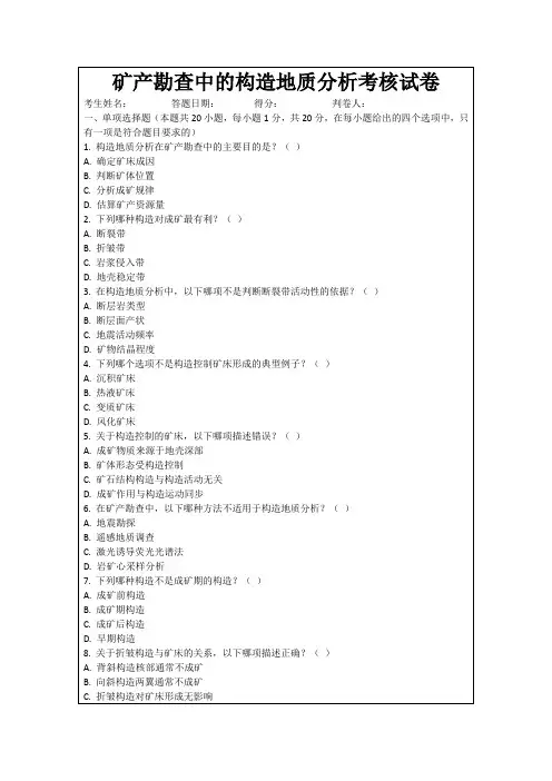 矿产勘查中的构造地质分析考核试卷