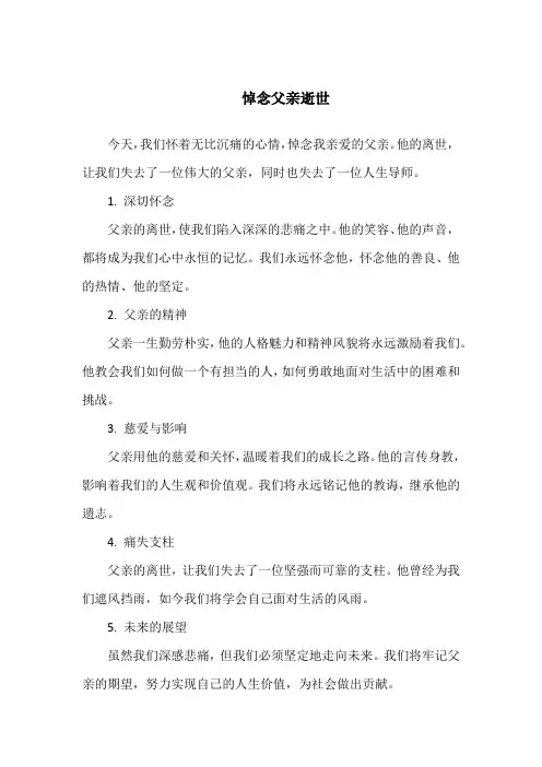 悼念父亲逝世精句
