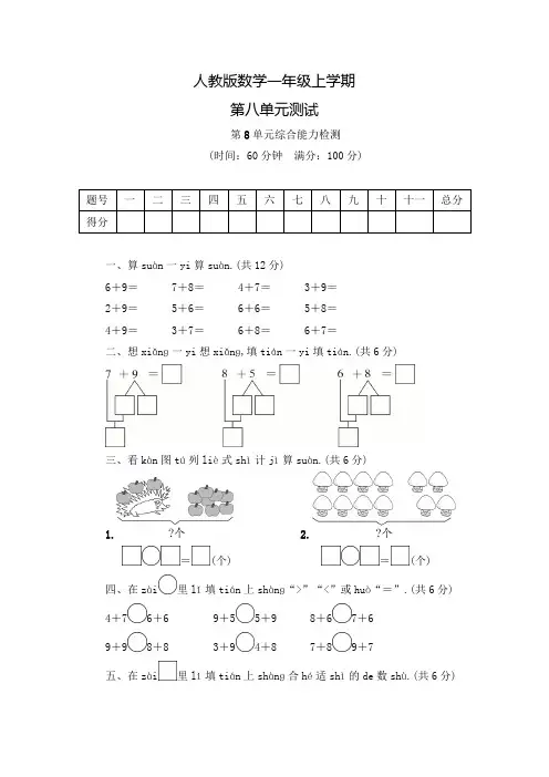 人教版数学一年级上册第八单元综合测试卷(含答案)