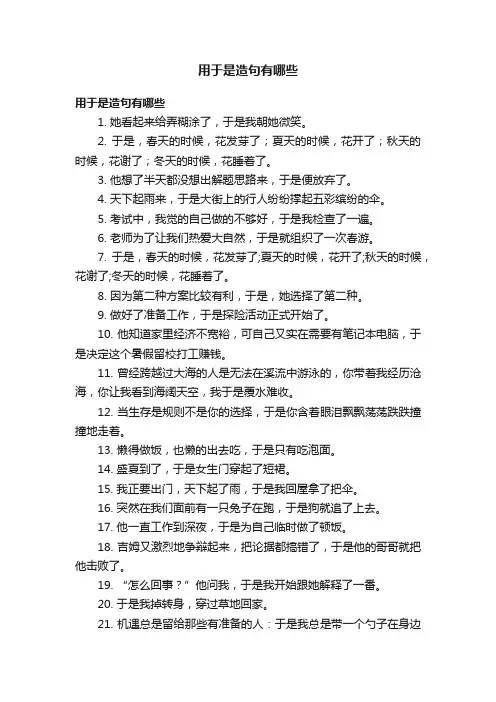 用于是造句有哪些