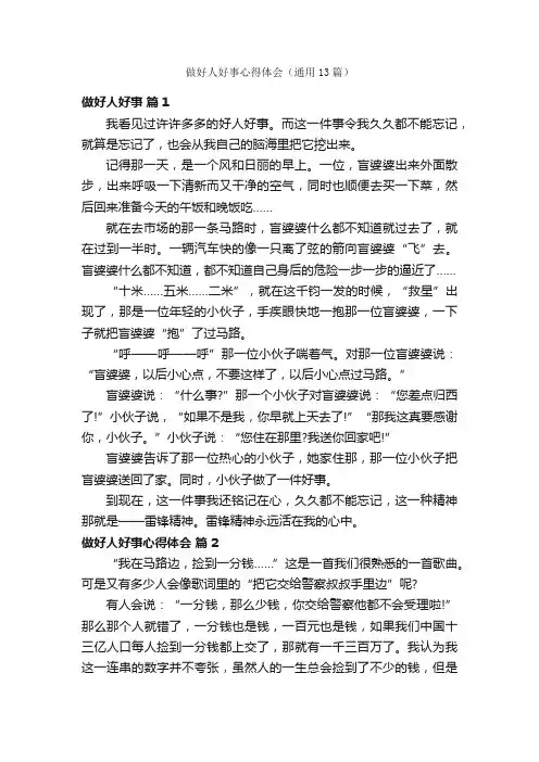 做好人好事心得体会（通用13篇）