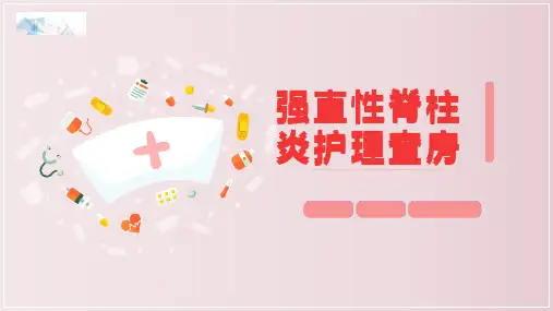 强直性脊柱炎护理查房