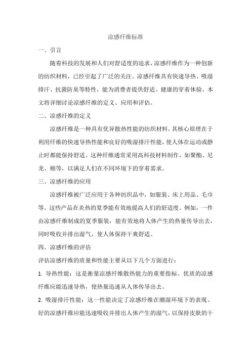 凉感纤维标准