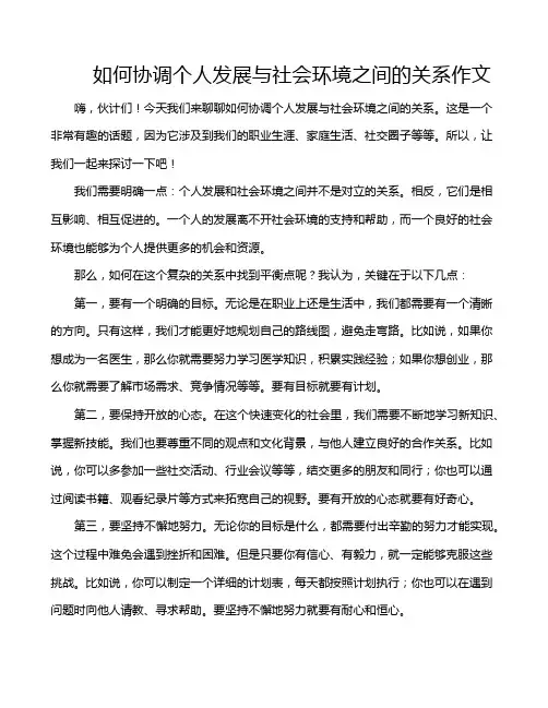 如何协调个人发展与社会环境之间的关系作文