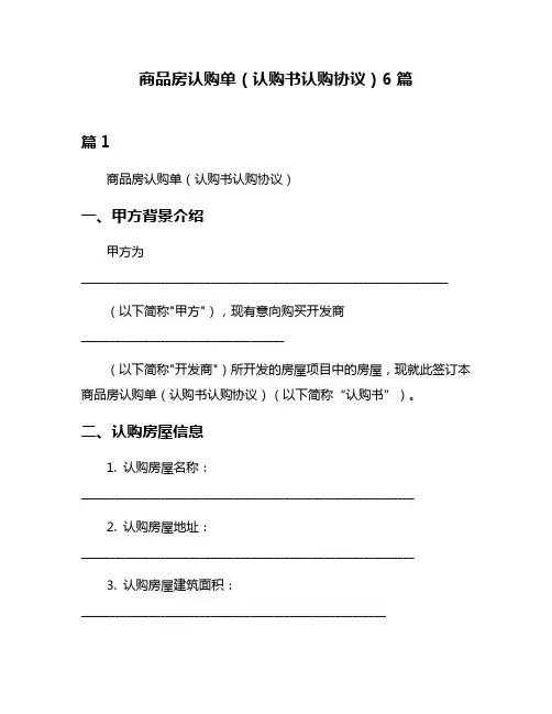 商品房认购单(认购书认购协议)6篇