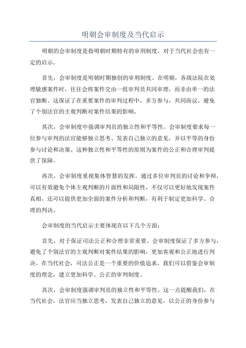 明朝会审制度及当代启示