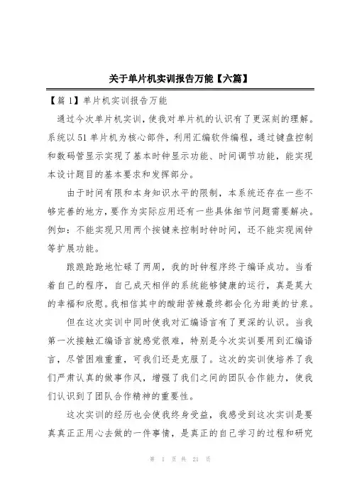 关于单片机实训报告万能【六篇】