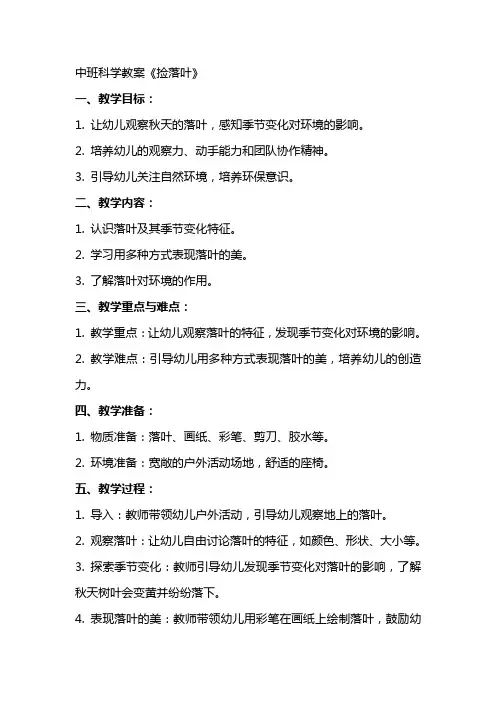 中班科学教案《捡落叶》