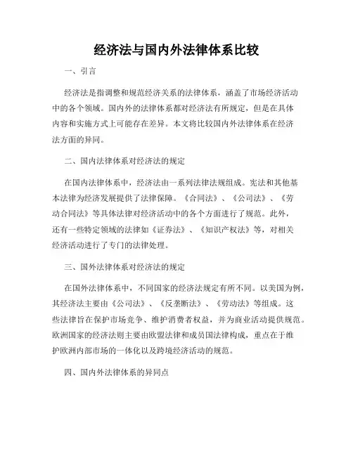 经济法与国内外法律体系比较