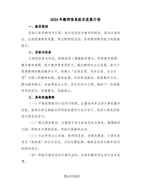 2024年教师信息技术发展计划（六篇）