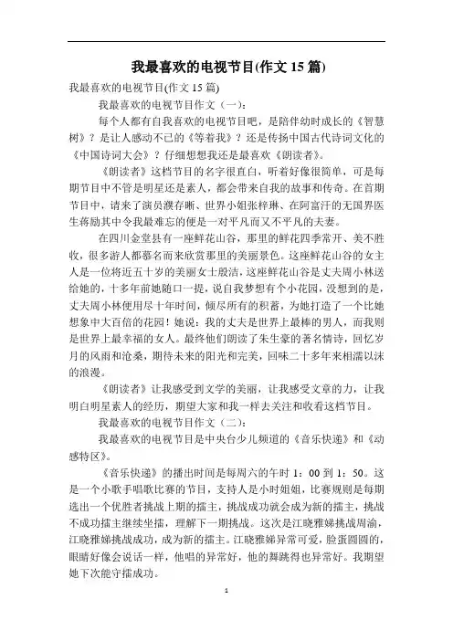我最喜欢的电视节目(作文15篇)
