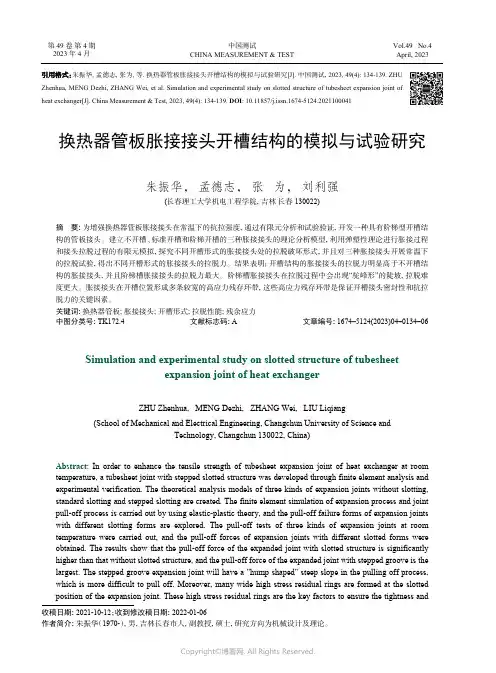 211216632_换热器管板胀接接头开槽结构的模拟与试验研究