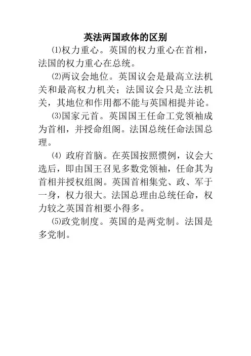 人教版高中政治选修3 2.4英法两国政体的区别