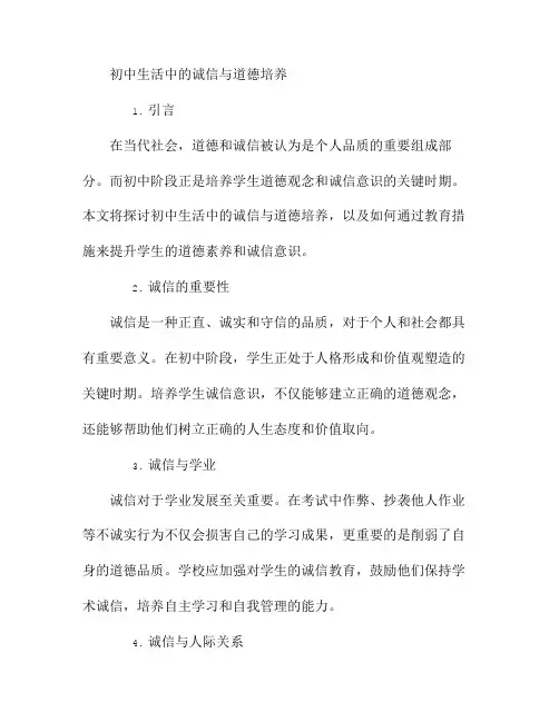 初中生活中的诚信与道德培养